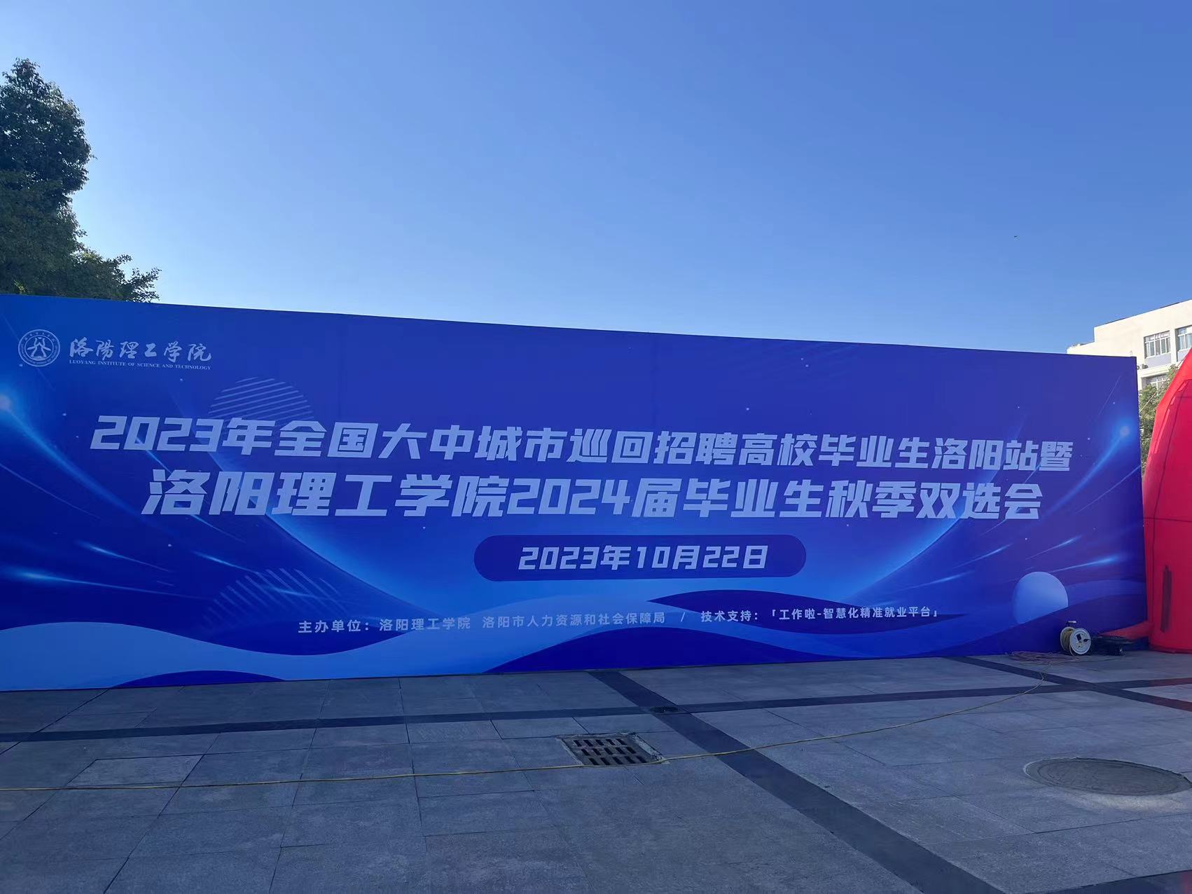 洛陽理工學(xué)院秋季雙選會(huì)招聘